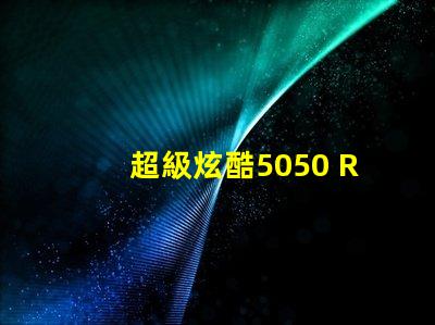 超級炫酷5050 RGB幻彩燈珠讓你的家變成彩虹世界